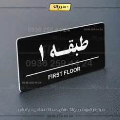 پلاک طبقات 16 - Image 5